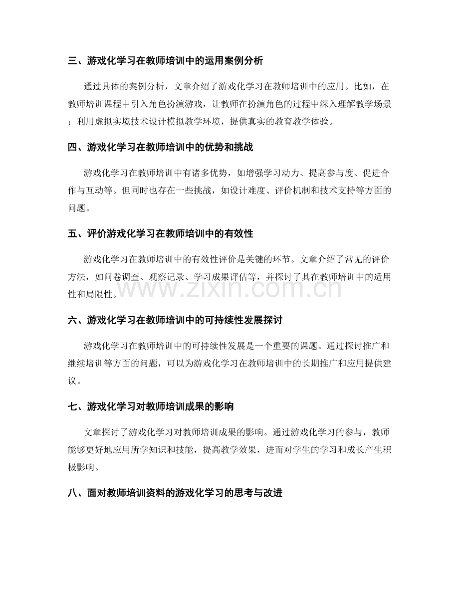 教师培训资料的游戏化学习与评价.docx_第2页