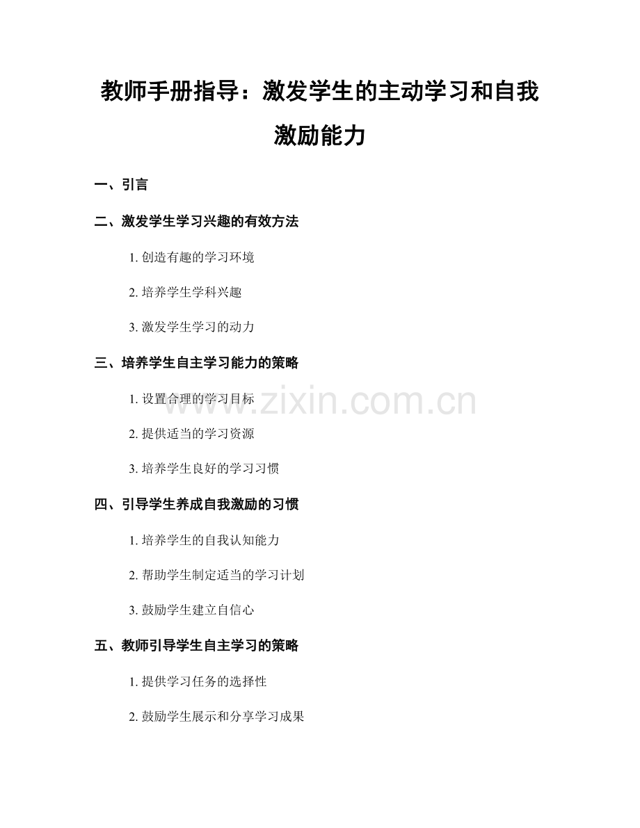 教师手册指导：激发学生的主动学习和自我激励能力.docx_第1页