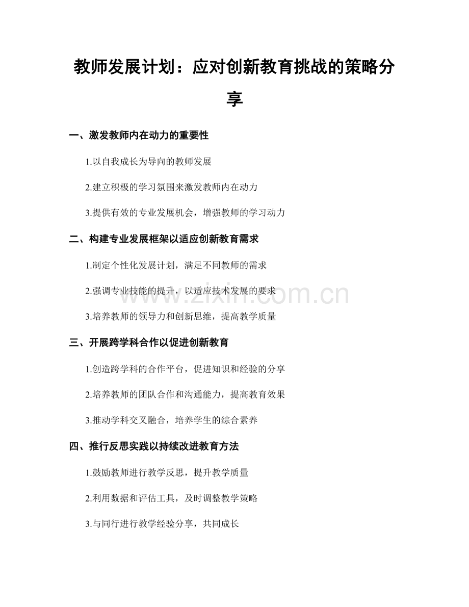 教师发展计划：应对创新教育挑战的策略分享.docx_第1页