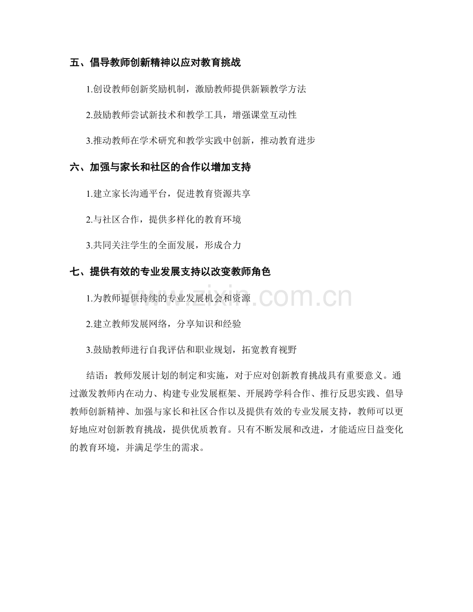 教师发展计划：应对创新教育挑战的策略分享.docx_第2页