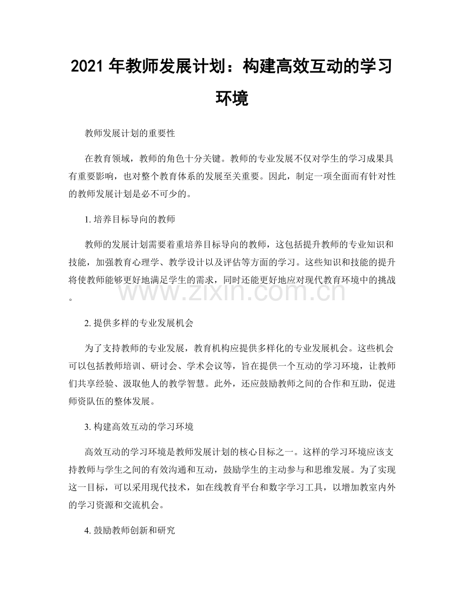 2021年教师发展计划：构建高效互动的学习环境.docx_第1页