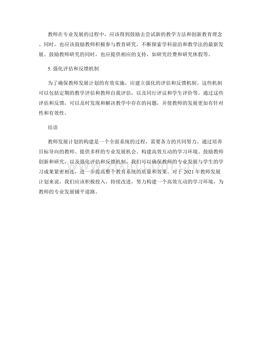 2021年教师发展计划：构建高效互动的学习环境.docx_第2页