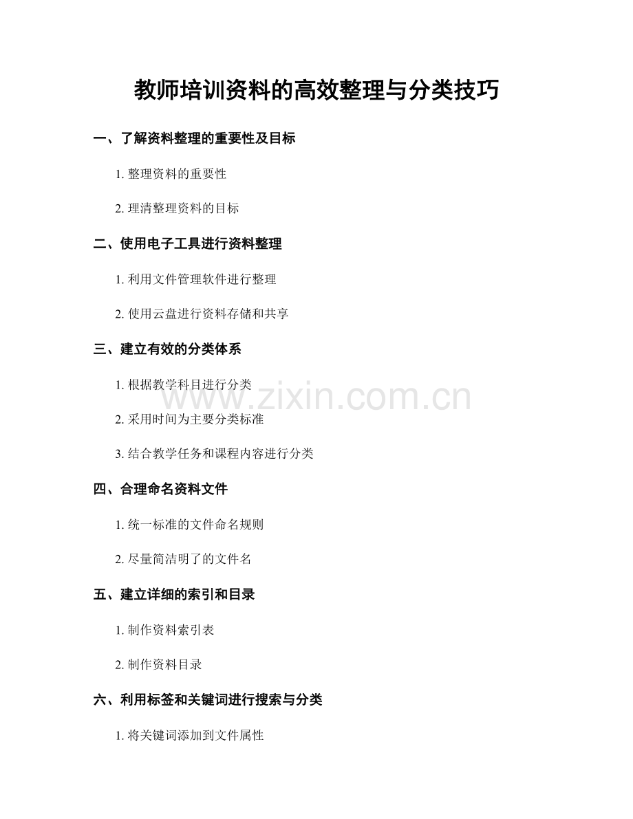 教师培训资料的高效整理与分类技巧.docx_第1页