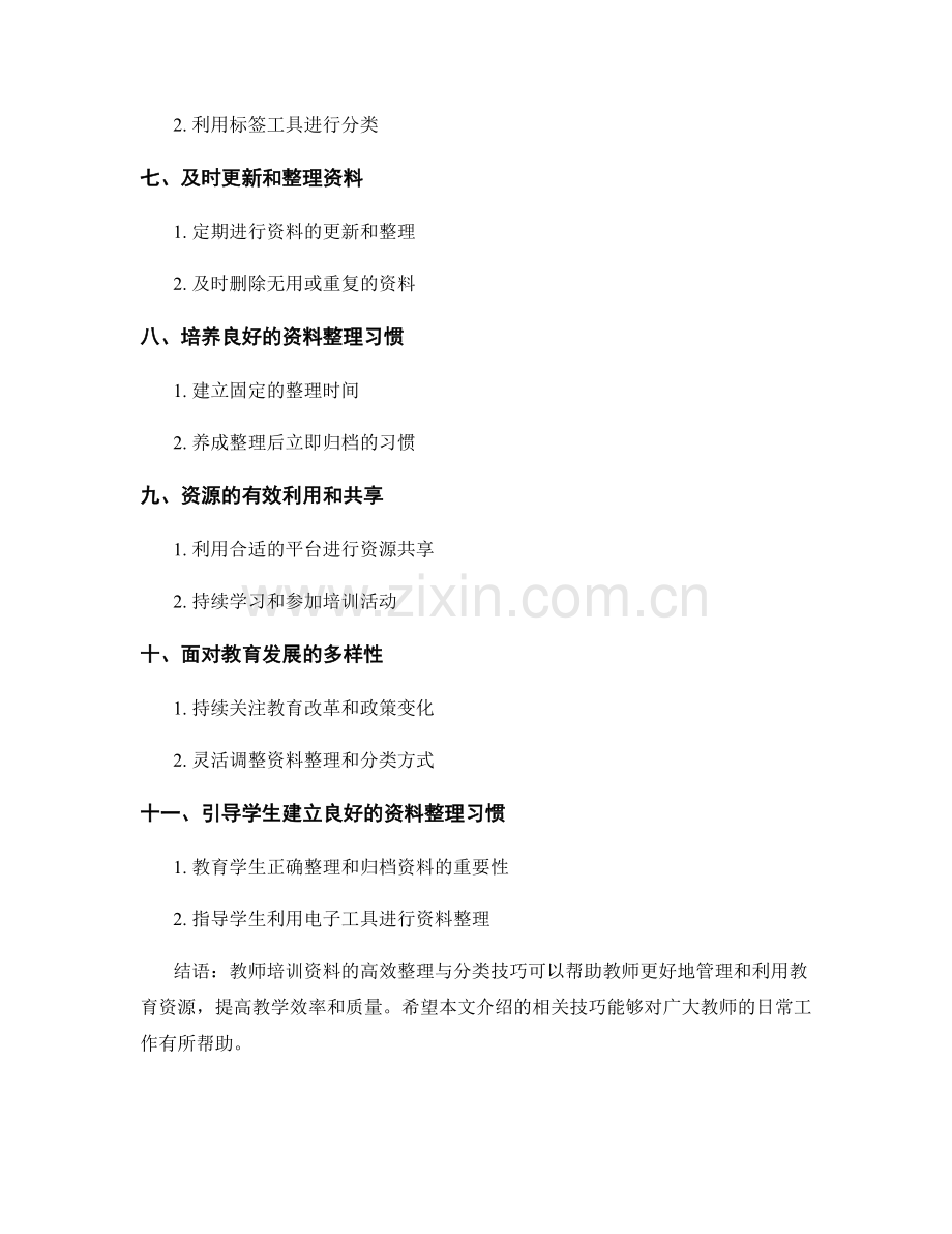 教师培训资料的高效整理与分类技巧.docx_第2页