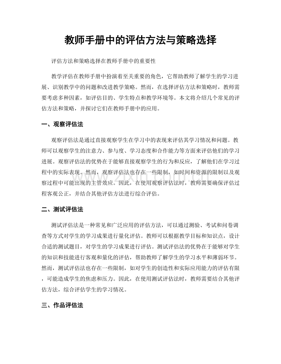 教师手册中的评估方法与策略选择.docx_第1页