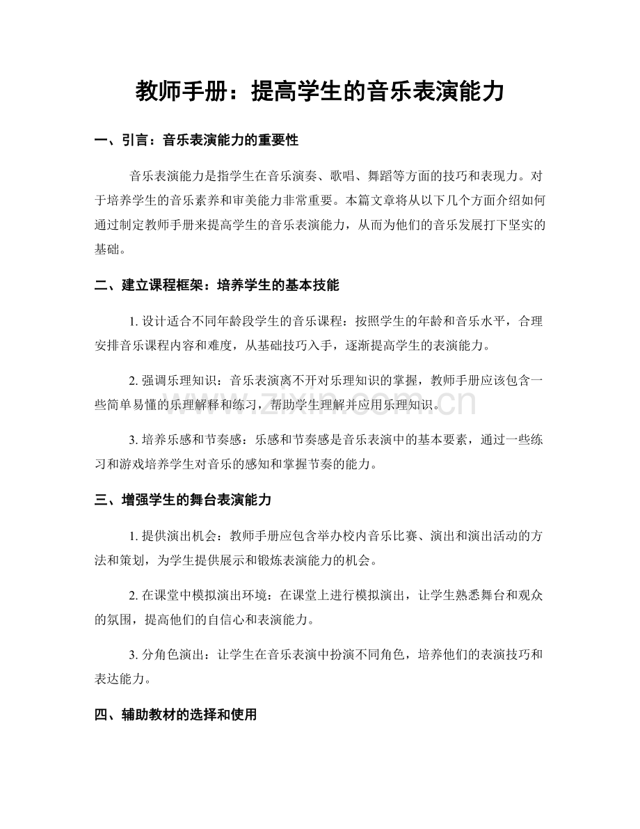 教师手册：提高学生的音乐表演能力.docx_第1页