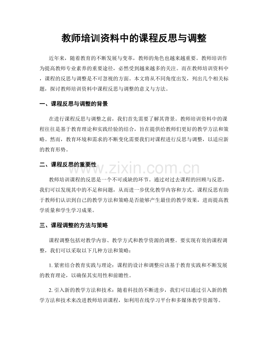 教师培训资料中的课程反思与调整.docx_第1页