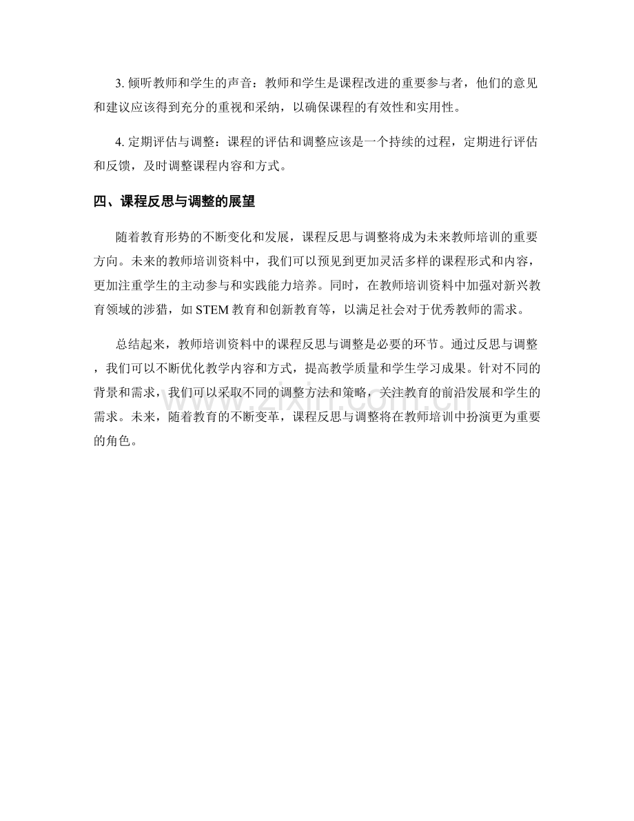 教师培训资料中的课程反思与调整.docx_第2页