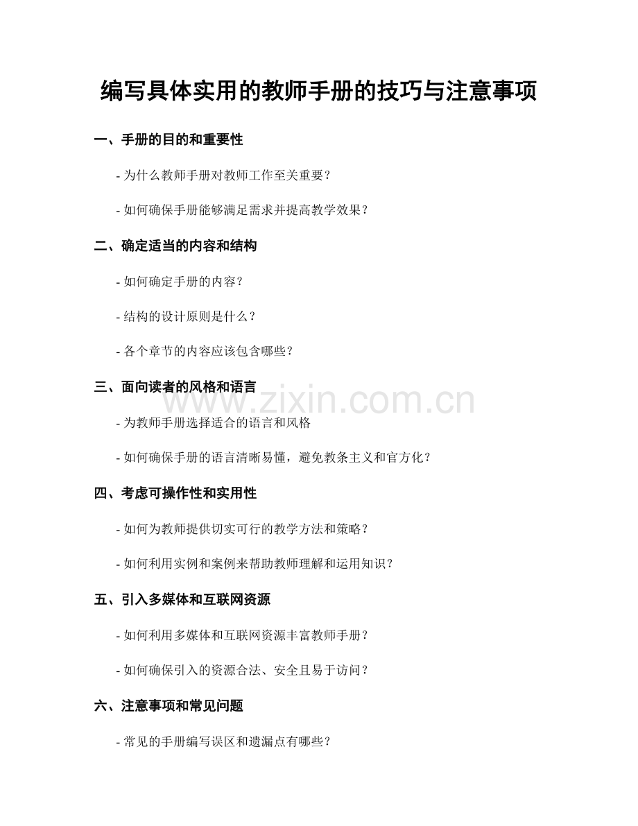 编写具体实用的教师手册的技巧与注意事项.docx_第1页