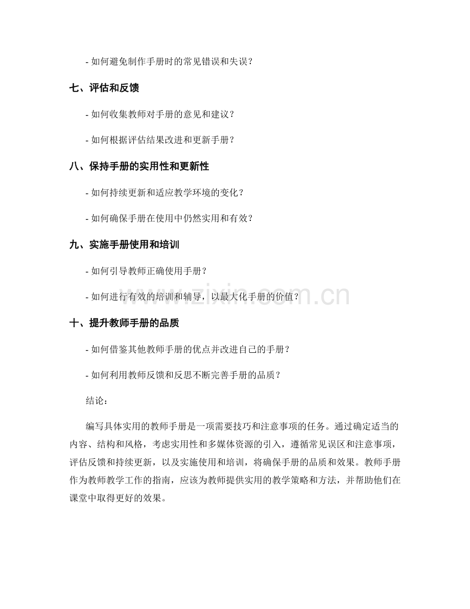 编写具体实用的教师手册的技巧与注意事项.docx_第2页