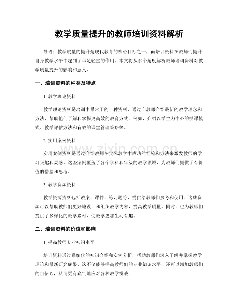 教学质量提升的教师培训资料解析.docx_第1页