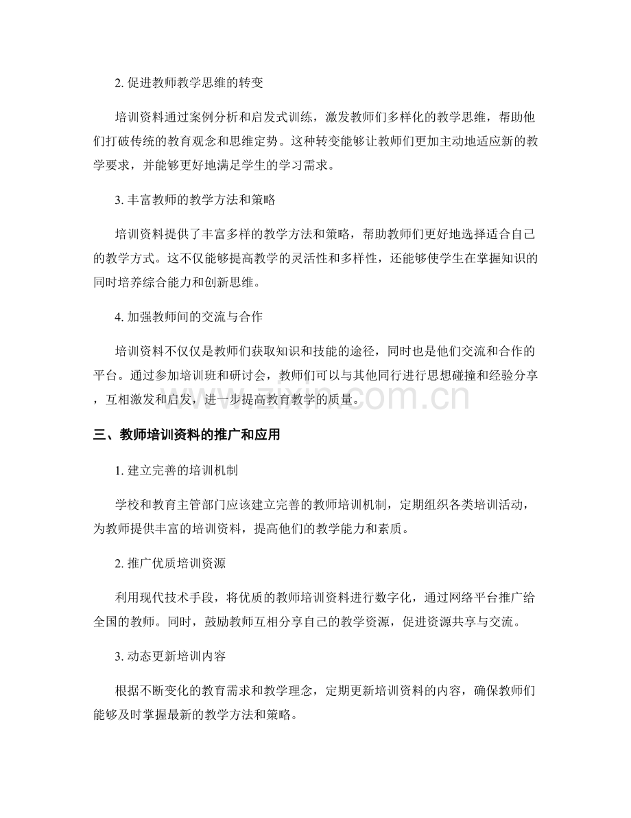 教学质量提升的教师培训资料解析.docx_第2页