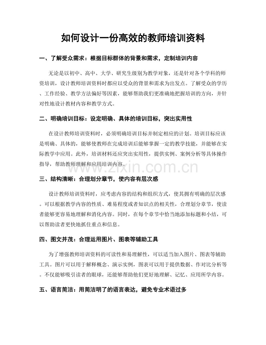 如何设计一份高效的教师培训资料.docx_第1页