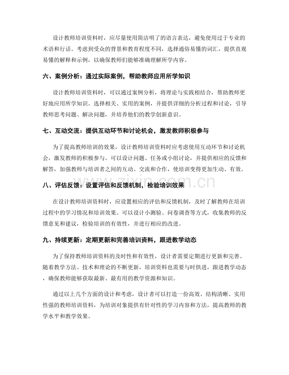 如何设计一份高效的教师培训资料.docx_第2页