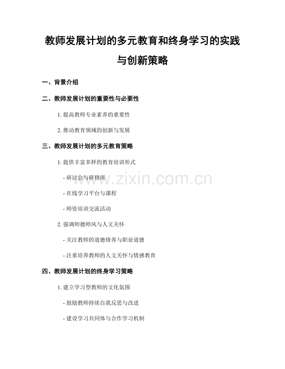 教师发展计划的多元教育和终身学习的实践与创新策略.docx_第1页