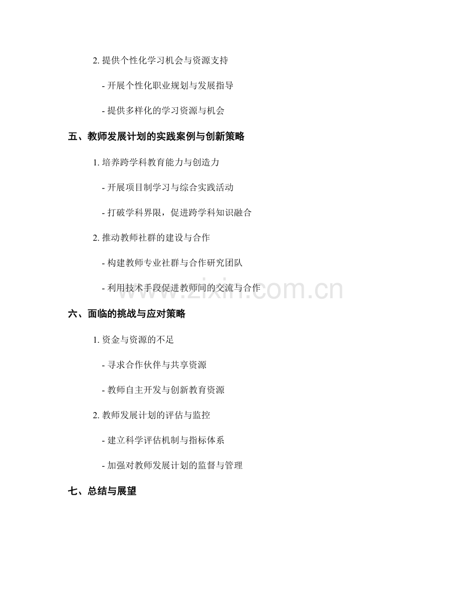 教师发展计划的多元教育和终身学习的实践与创新策略.docx_第2页