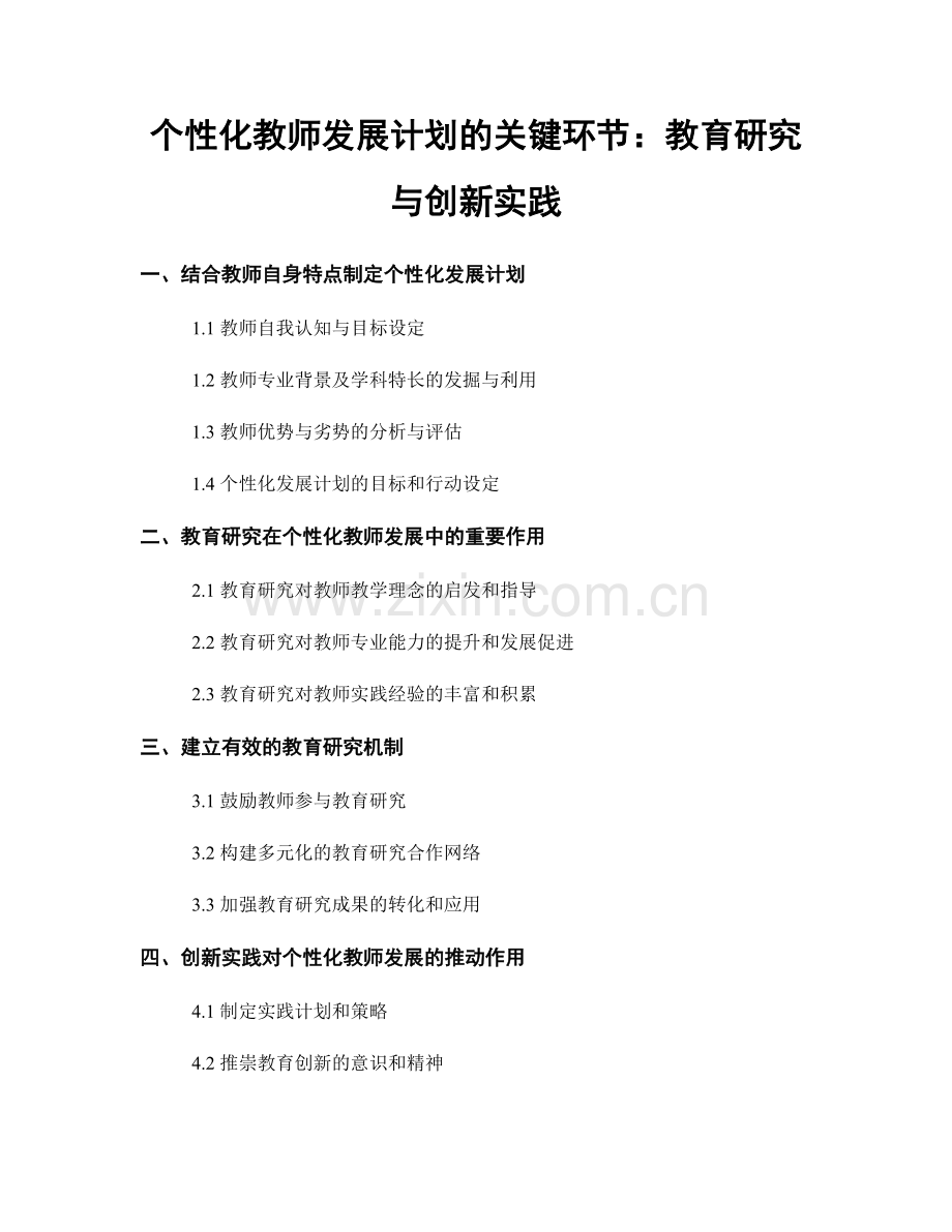 个性化教师发展计划的关键环节：教育研究与创新实践.docx_第1页