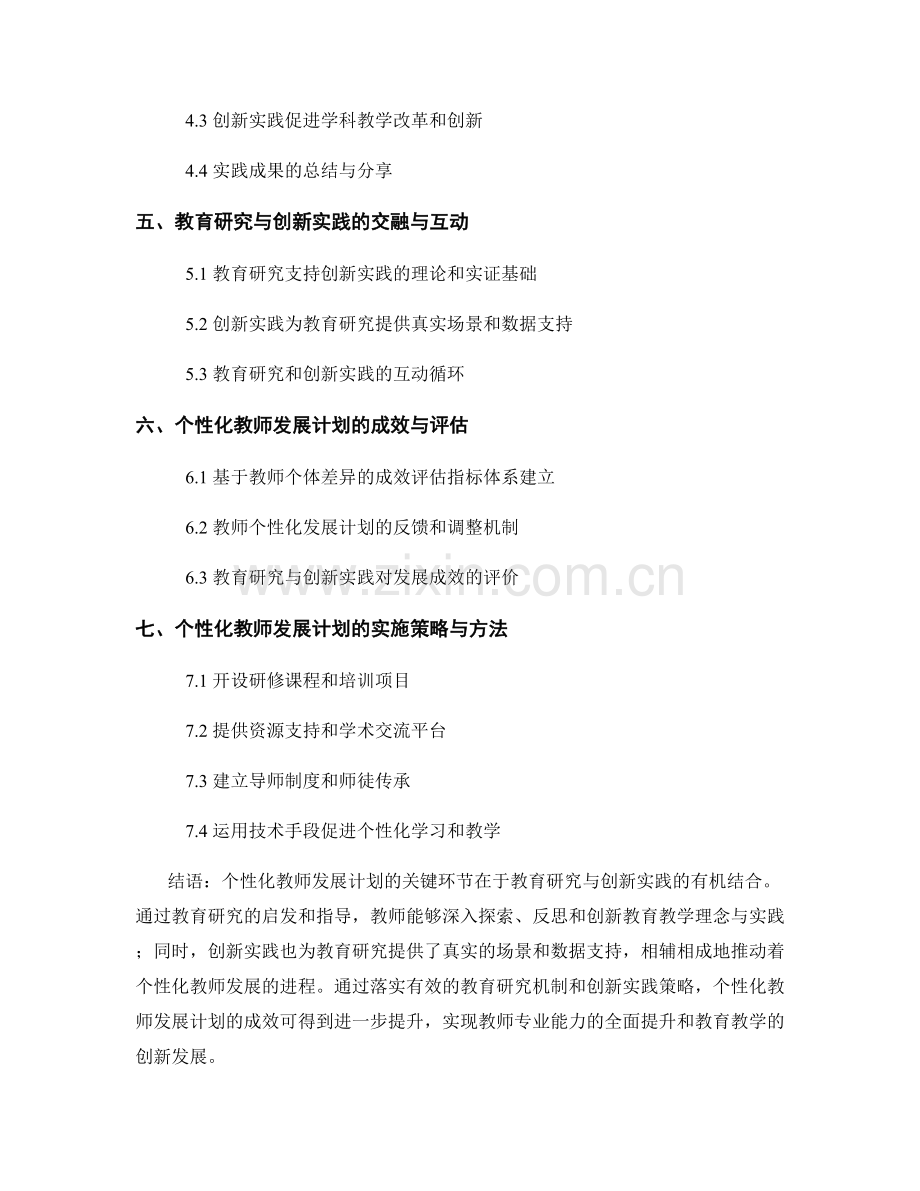 个性化教师发展计划的关键环节：教育研究与创新实践.docx_第2页