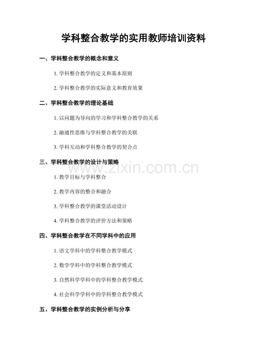 学科整合教学的实用教师培训资料.docx_第1页