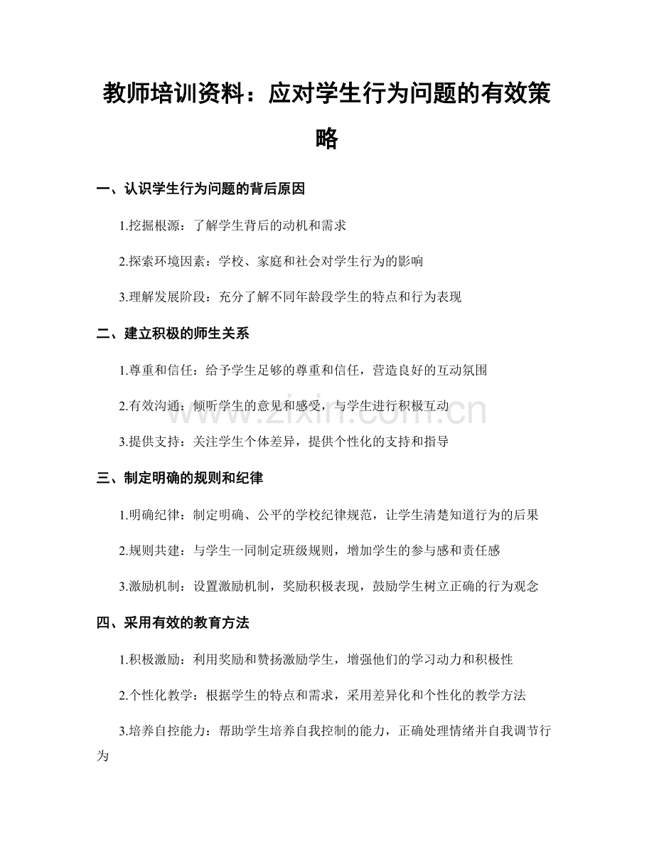 教师培训资料：应对学生行为问题的有效策略.docx_第1页