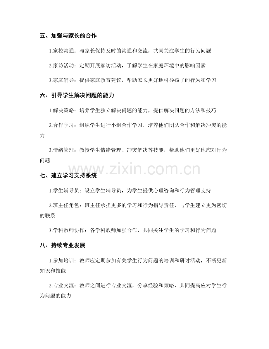 教师培训资料：应对学生行为问题的有效策略.docx_第2页