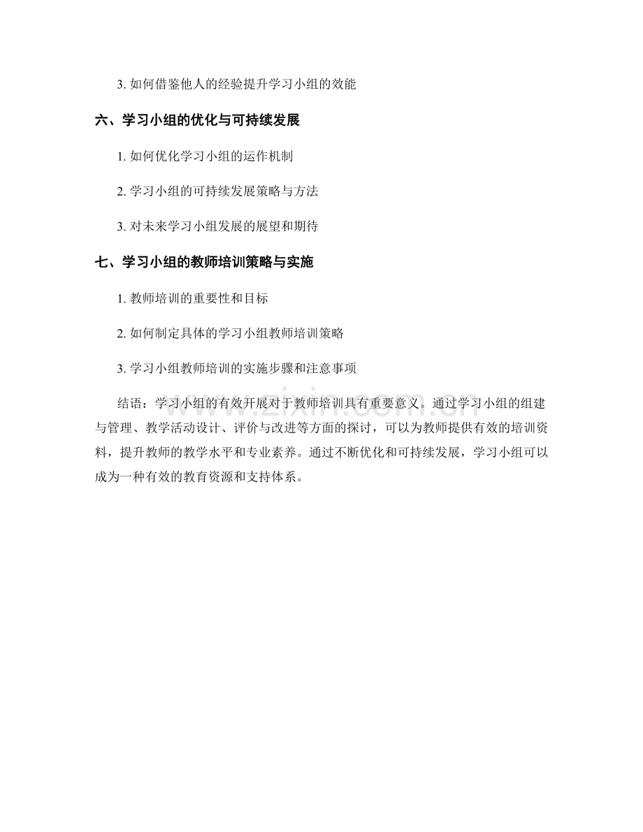 有效开展学习小组的教师培训资料.docx_第2页