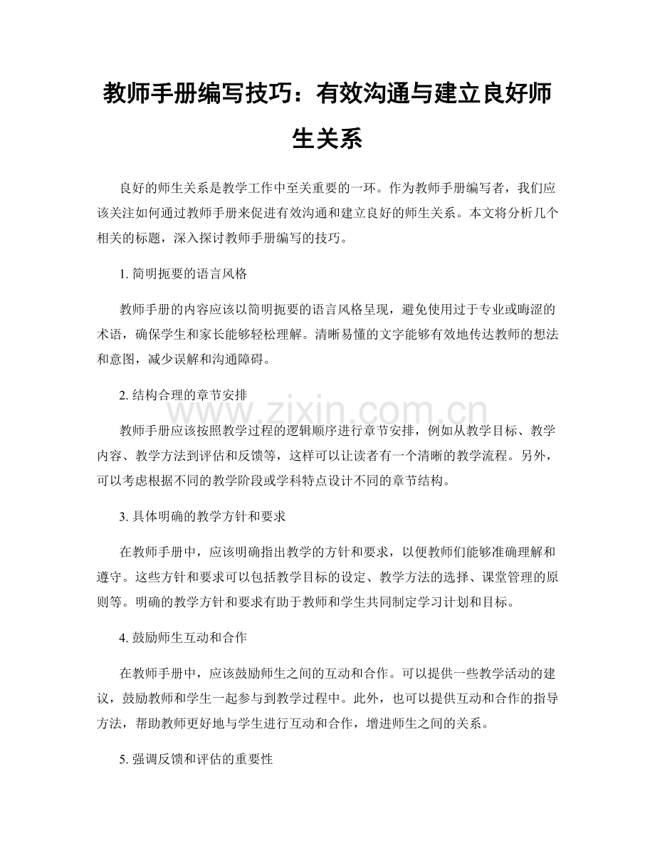 教师手册编写技巧：有效沟通与建立良好师生关系.docx_第1页