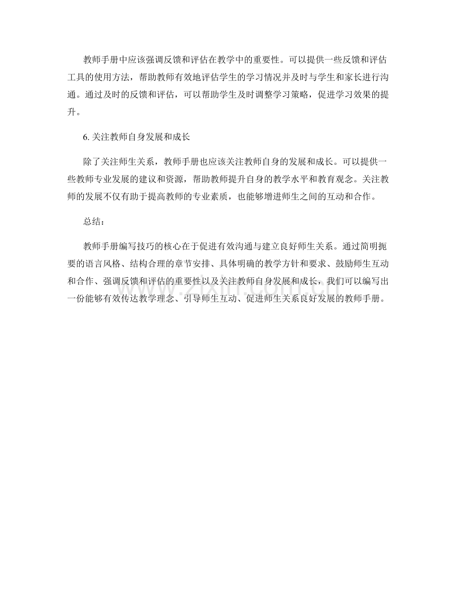 教师手册编写技巧：有效沟通与建立良好师生关系.docx_第2页