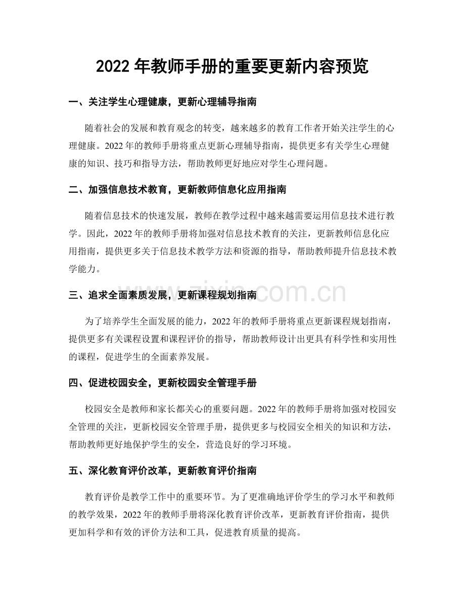 2022年教师手册的重要更新内容预览.docx_第1页