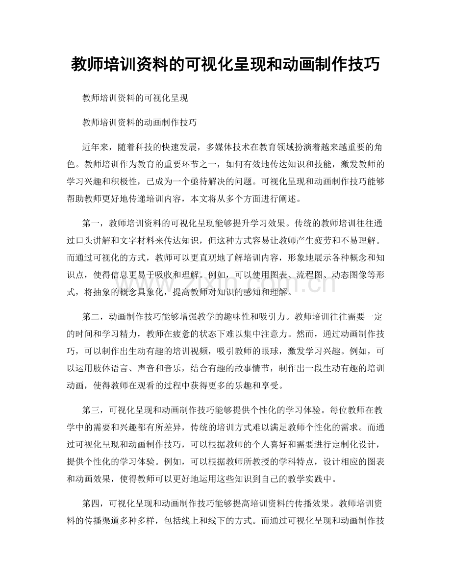 教师培训资料的可视化呈现和动画制作技巧.docx_第1页