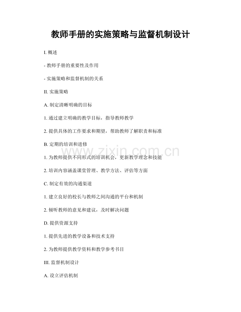 教师手册的实施策略与监督机制设计.docx_第1页