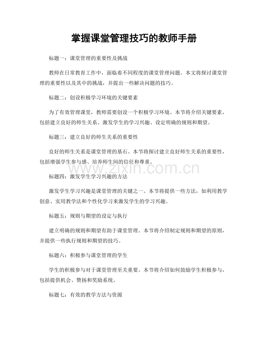 掌握课堂管理技巧的教师手册.docx_第1页