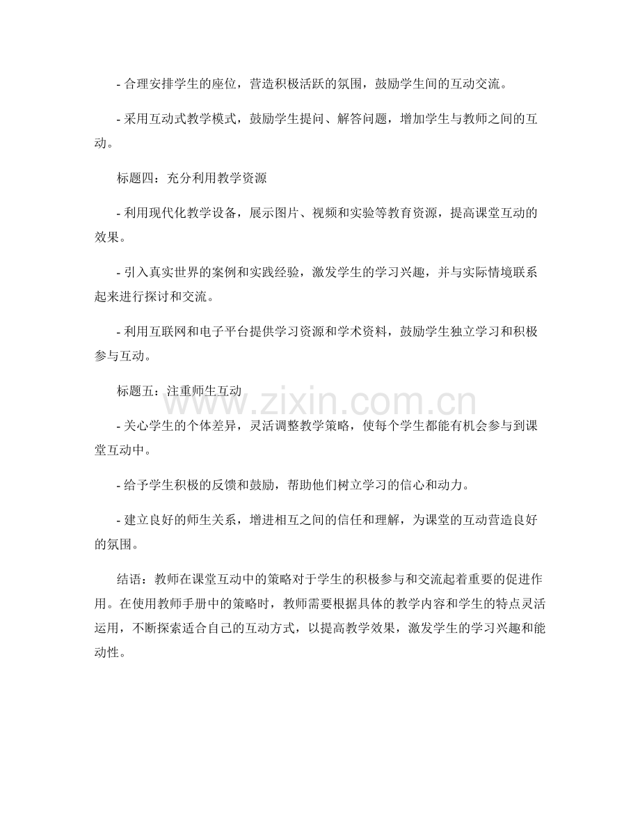 教师手册中的课堂互动策略：促进学生积极参与和交流.docx_第2页