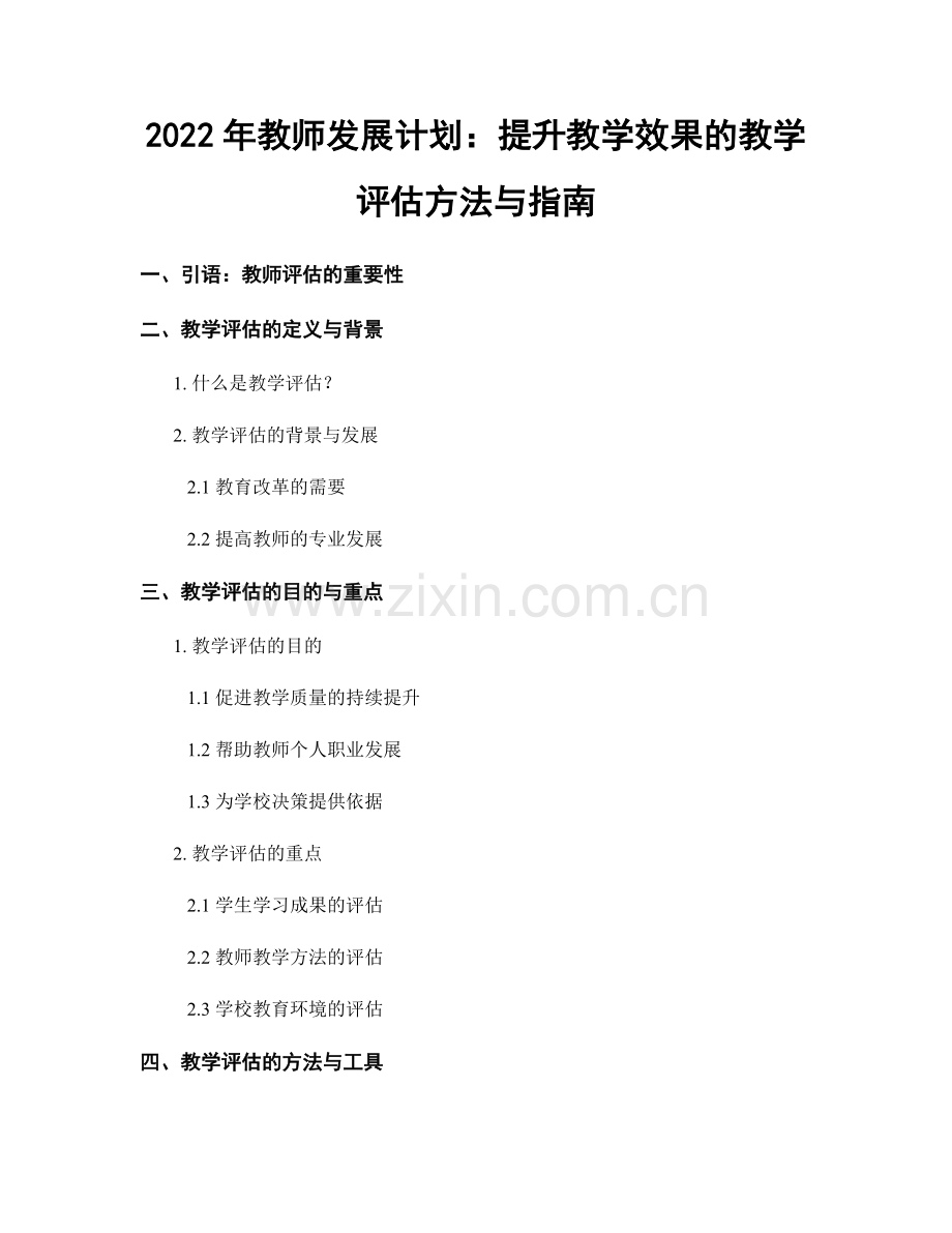 2022年教师发展计划：提升教学效果的教学评估方法与指南.docx_第1页