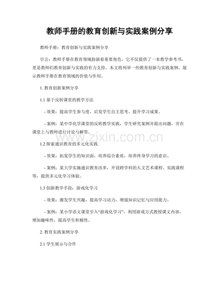 教师手册的教育创新与实践案例分享.docx_第1页