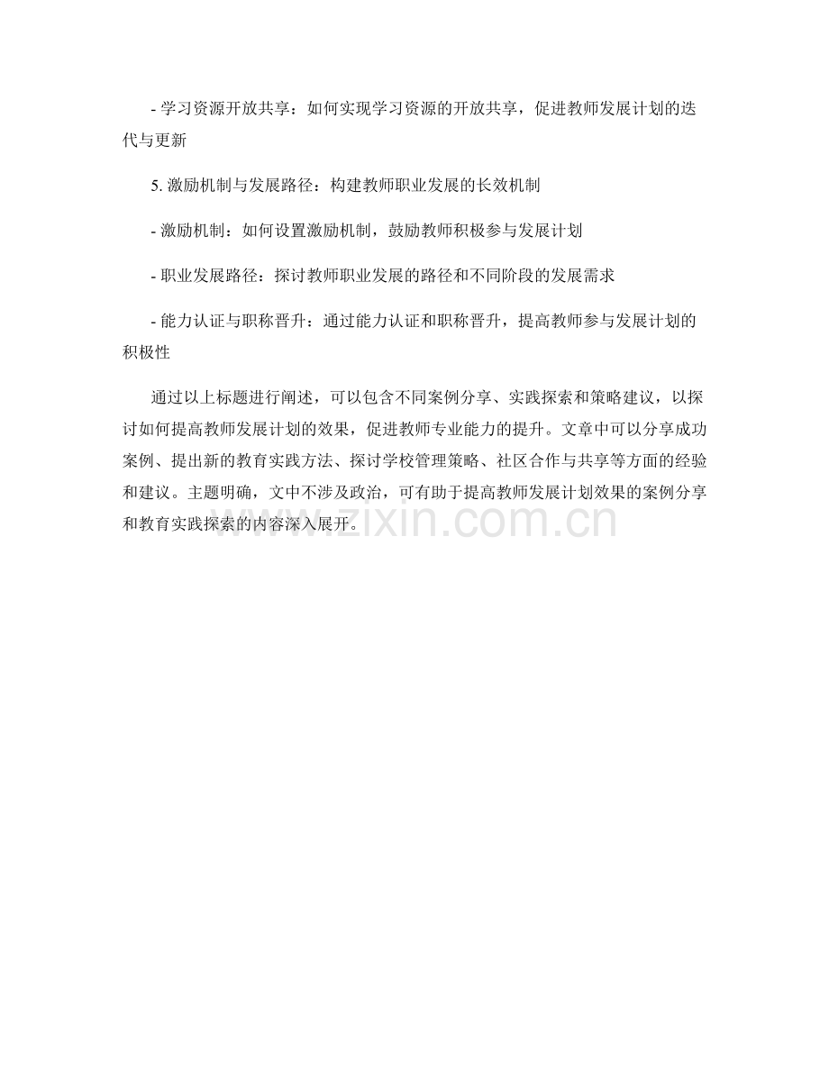 提高教师发展计划效果的案例分享和教育实践探索.docx_第2页