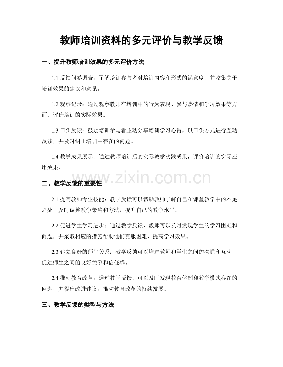 教师培训资料的多元评价与教学反馈.docx_第1页