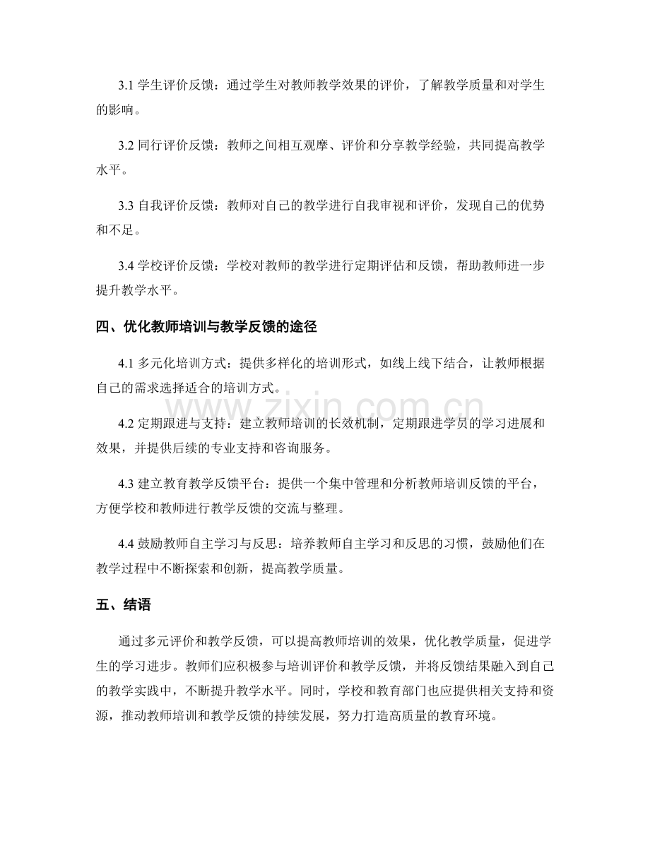 教师培训资料的多元评价与教学反馈.docx_第2页