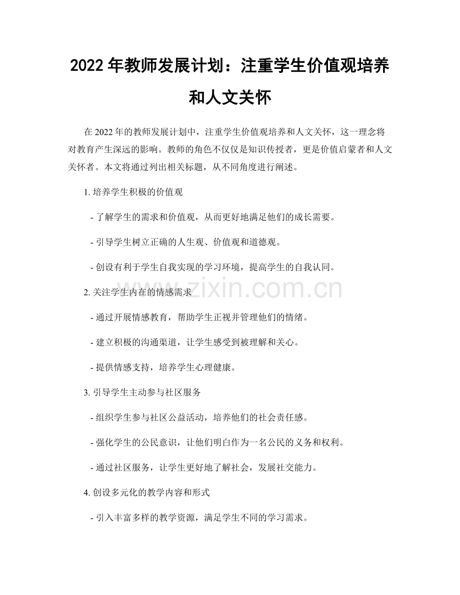 2022年教师发展计划：注重学生价值观培养和人文关怀.docx_第1页