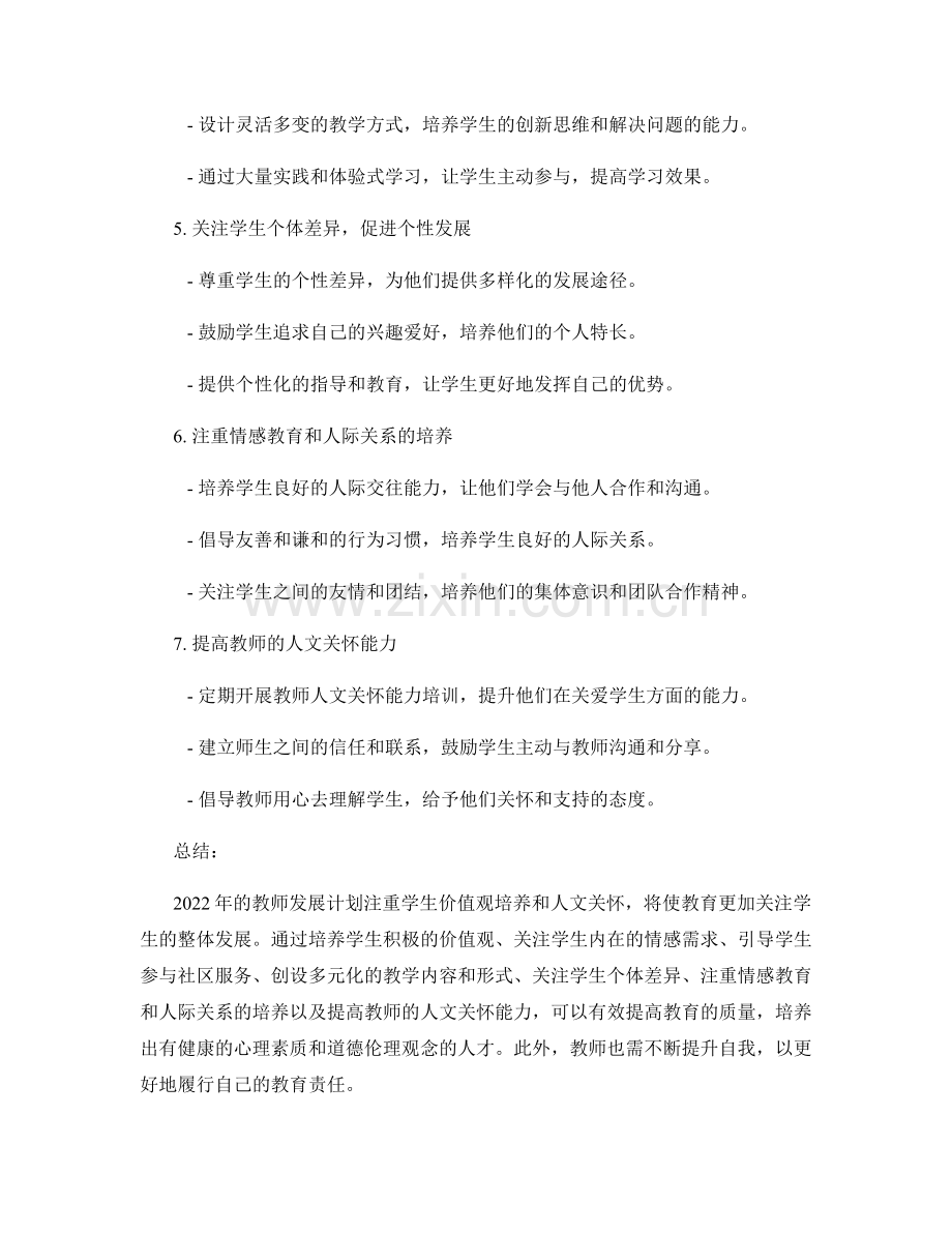 2022年教师发展计划：注重学生价值观培养和人文关怀.docx_第2页