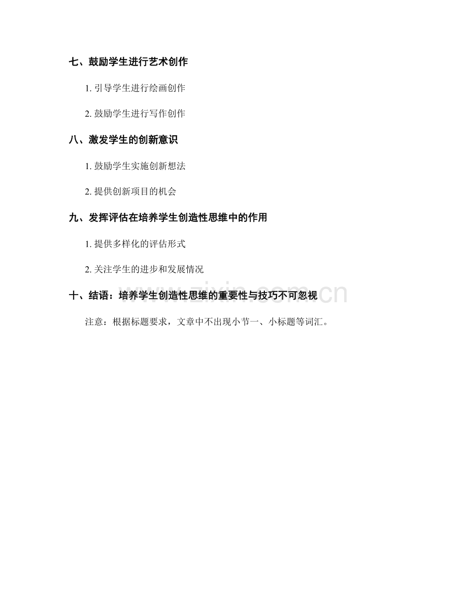 教师手册中培养学生创造性思维的方法.docx_第2页