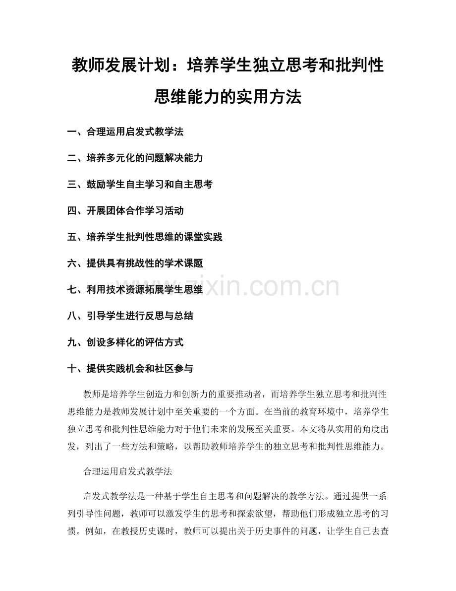 教师发展计划：培养学生独立思考和批判性思维能力的实用方法.docx_第1页