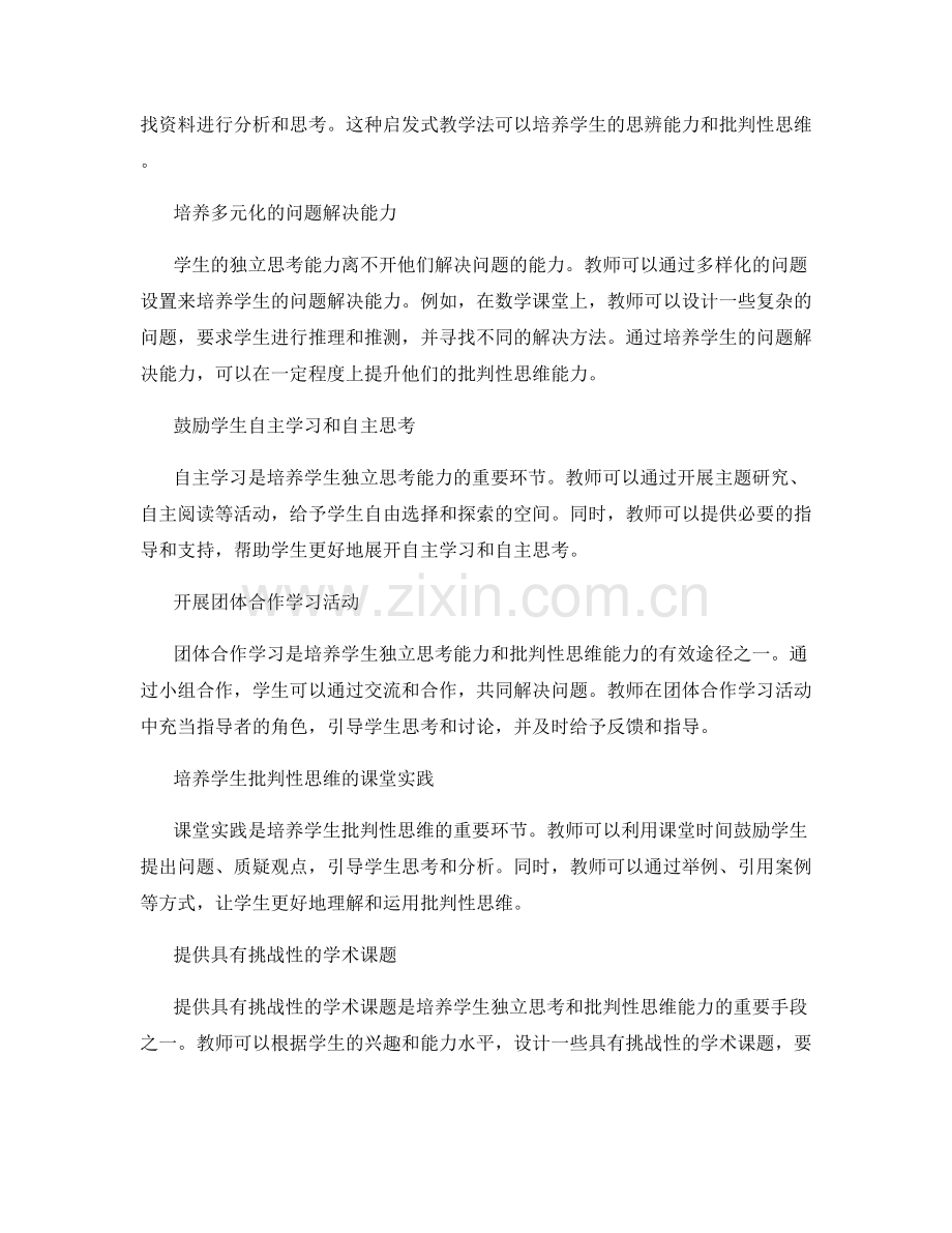 教师发展计划：培养学生独立思考和批判性思维能力的实用方法.docx_第2页