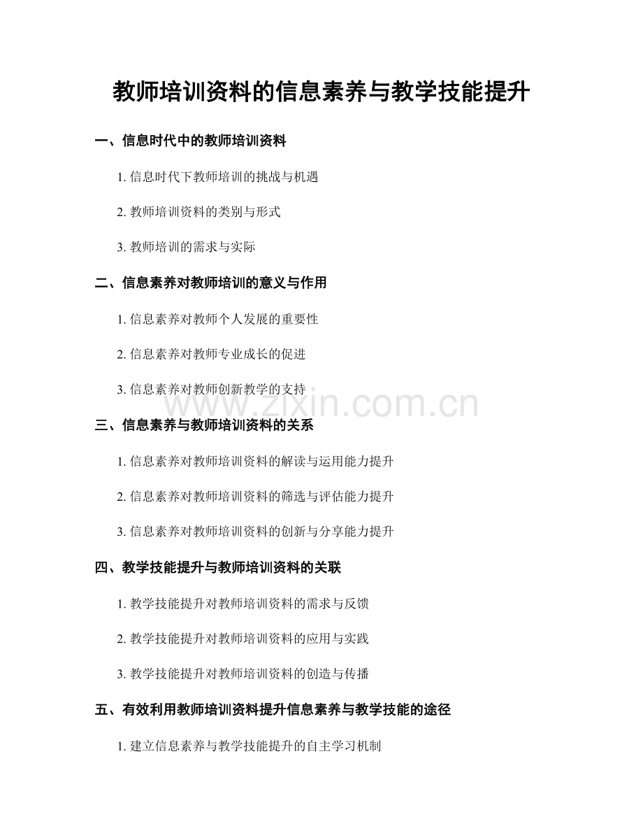 教师培训资料的信息素养与教学技能提升.docx_第1页