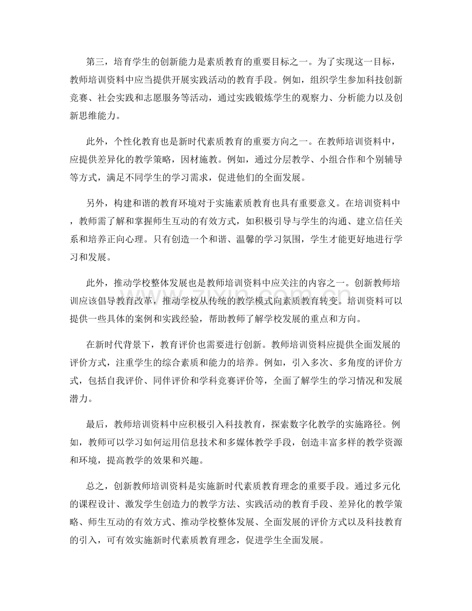 创新教师培训资料：新时代素质教育理念的实施策略.docx_第2页