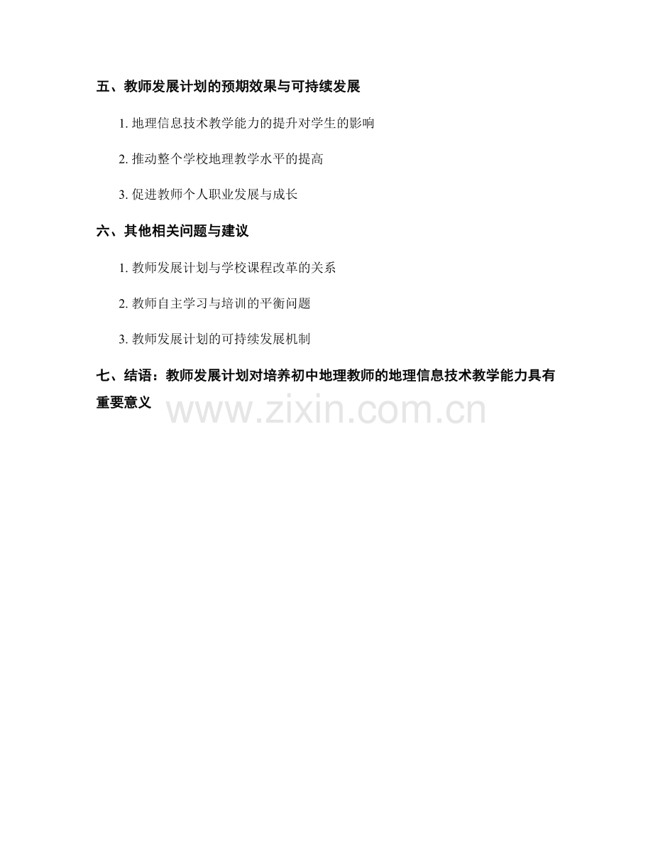 教师发展计划：培养初中地理教师的地理信息技术教学能力.docx_第2页