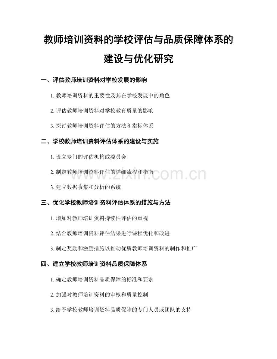 教师培训资料的学校评估与品质保障体系的建设与优化研究.docx_第1页