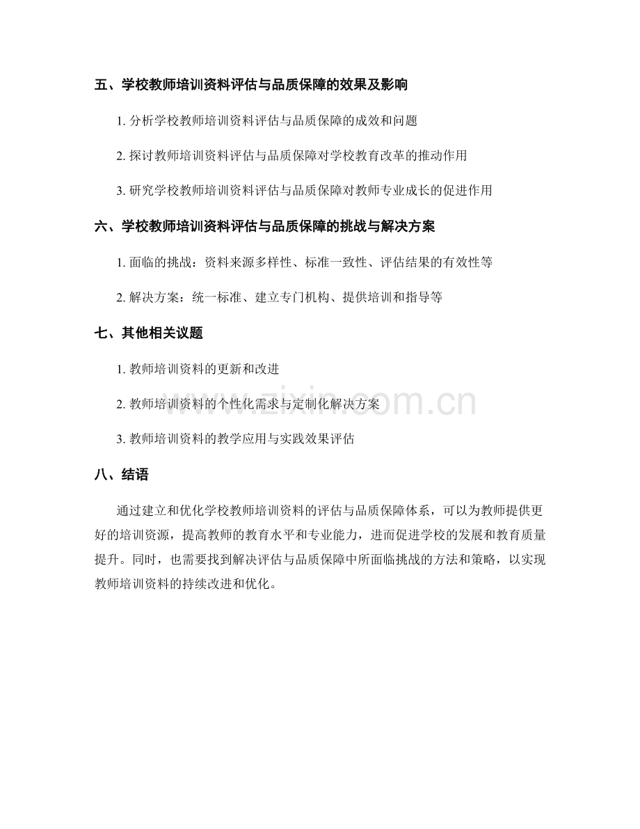 教师培训资料的学校评估与品质保障体系的建设与优化研究.docx_第2页