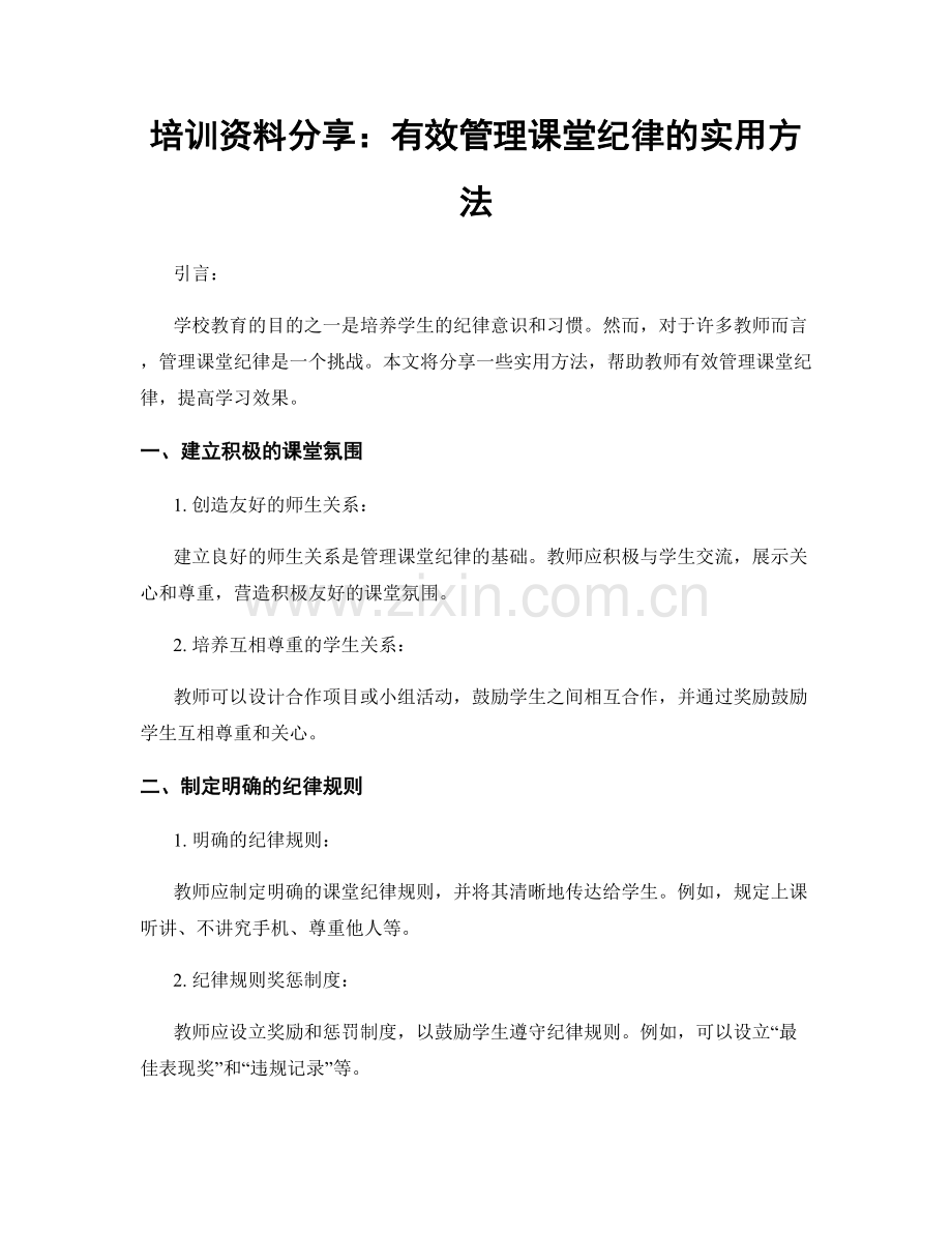 培训资料分享：有效管理课堂纪律的实用方法.docx_第1页