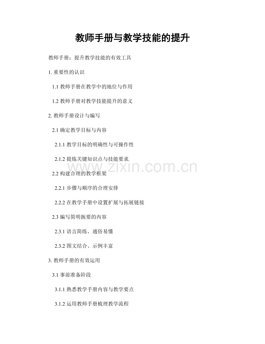 教师手册与教学技能的提升.docx_第1页